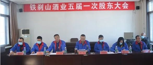 遼寧鐵剎山酒業（集團）有限公司第五屆一次股東大會順利召開